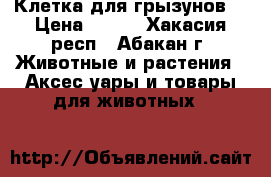 Клетка для грызунов  › Цена ­ 200 - Хакасия респ., Абакан г. Животные и растения » Аксесcуары и товары для животных   